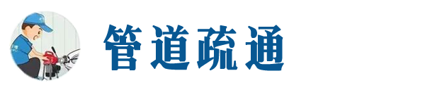 安溪本地管道疏通网