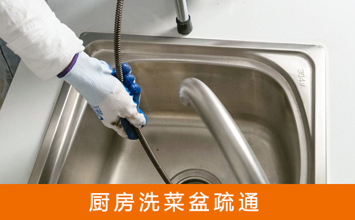 安溪疏通洗菜盆